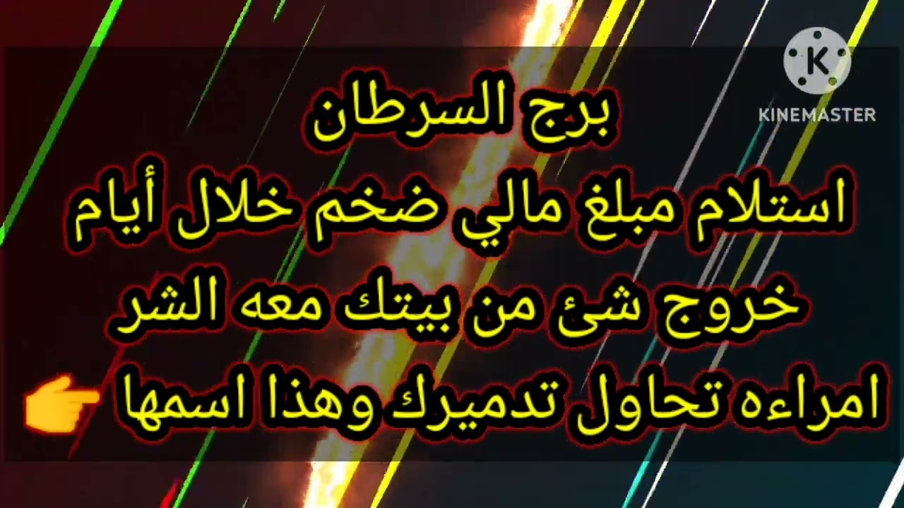 برج السرطان استلام مبلغ مالي ضخم خلال أيام