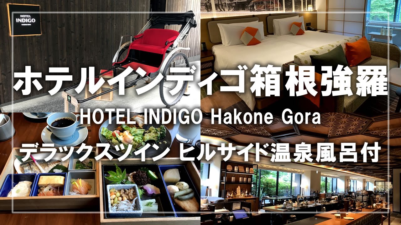 ホテルインディゴ箱根強羅宿泊記！デラックスツイン ヒルサイド温泉風呂付のお部屋と美味しい朝食を紹介 Stay at HOTEL INDIGO Hakone Gora