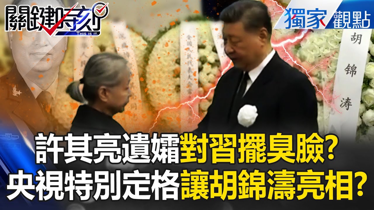 許其亮葬禮妻耍臉色「不願向習近平低頭」？ 央視特別「定格」讓胡錦濤登場！？【關鍵時刻】@ebcCTime