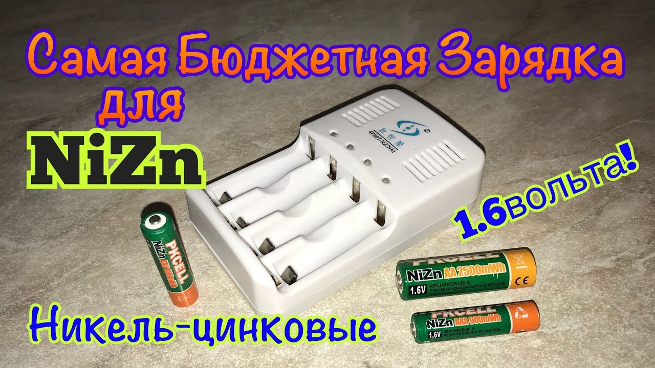 NiZn акб и Самая Бюджетная Зарядка для них. Честный обзор.