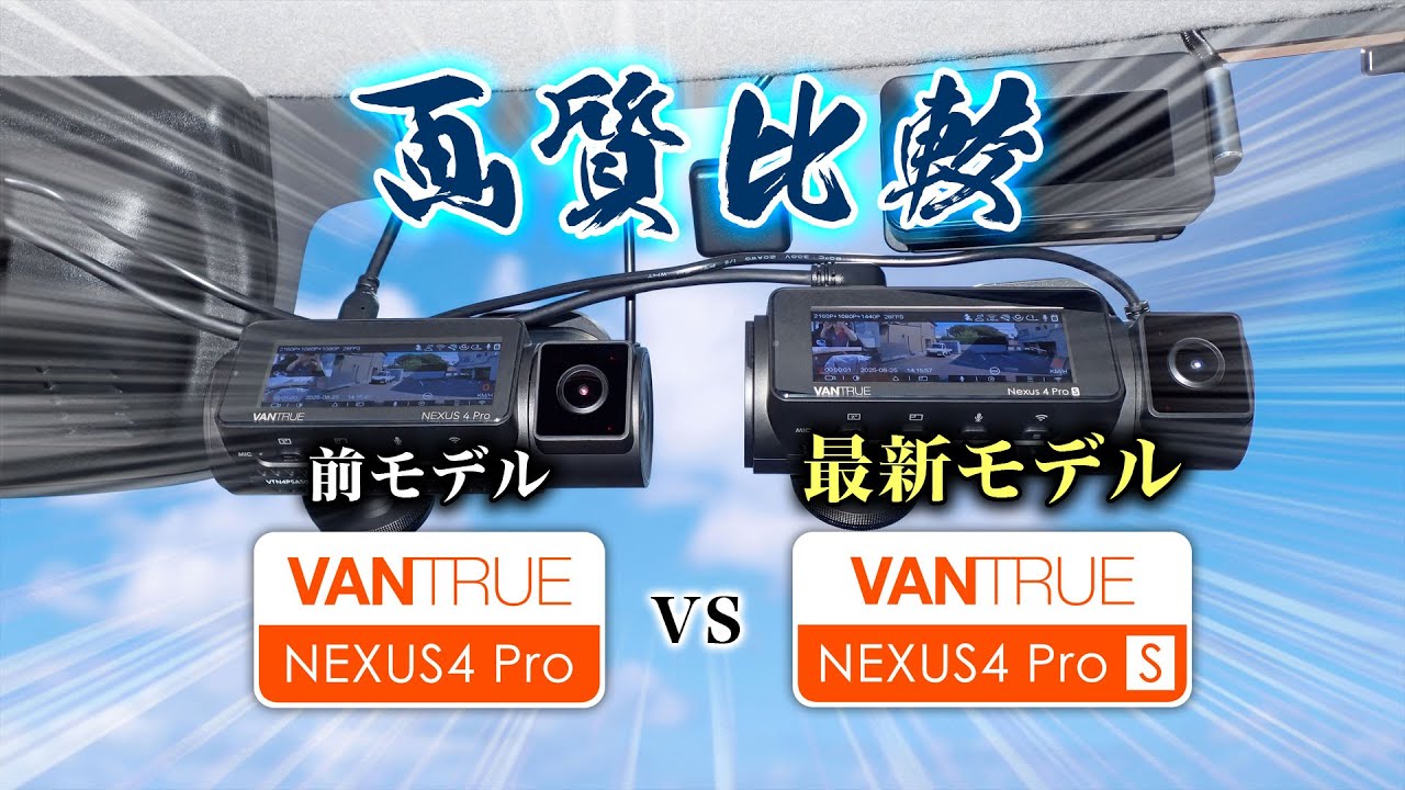 【VANTRUE N4 Pro S】前モデルN4 Proとの比較：画質編