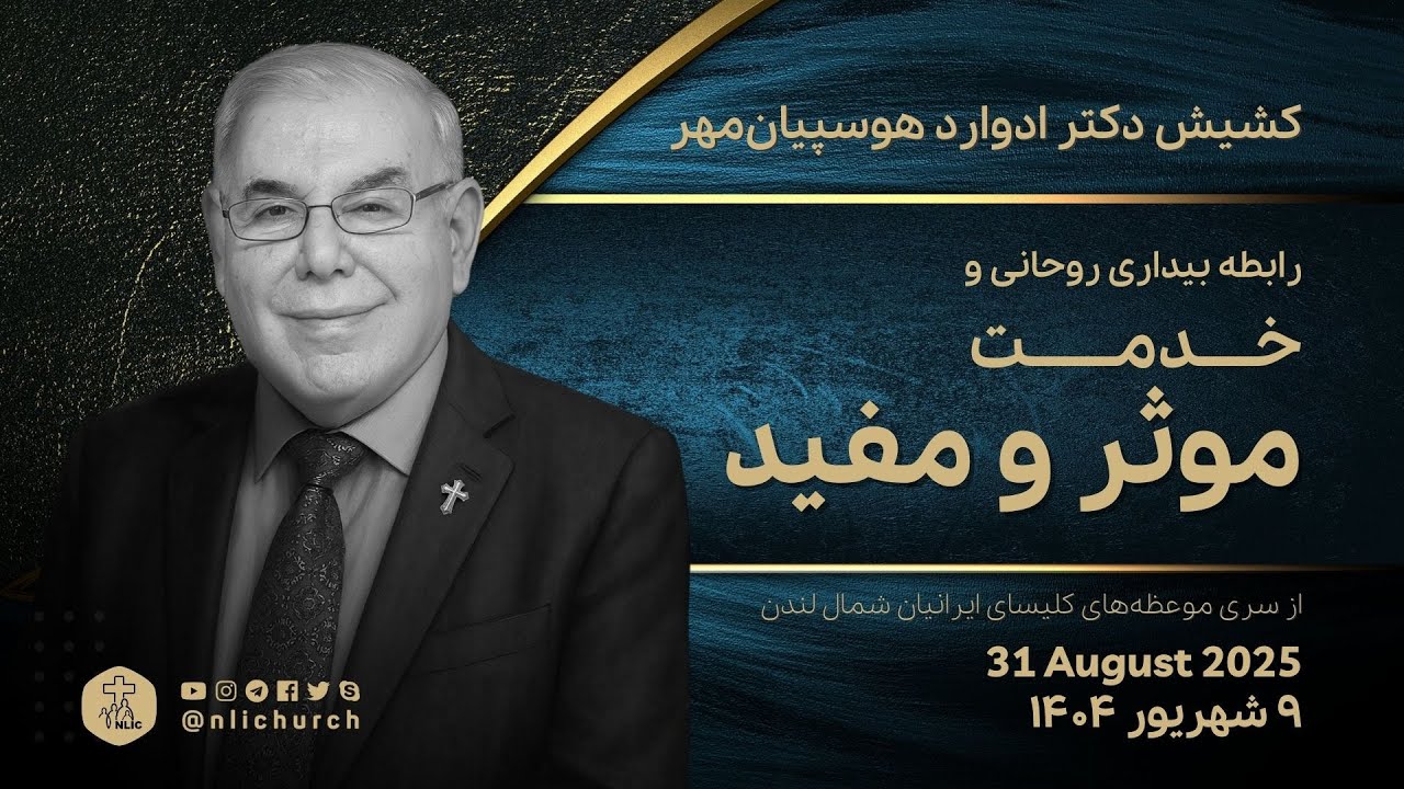 رابطه بیداری روحانی و خدمت موثر و مفید