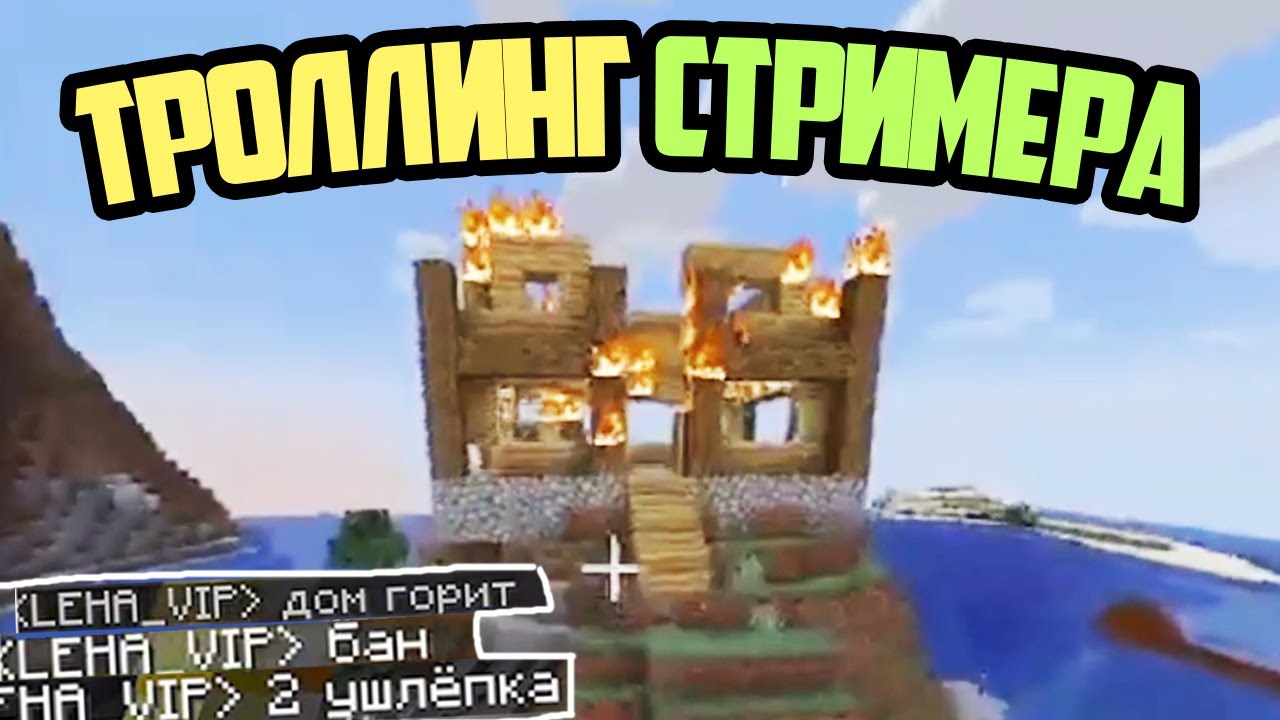 🔥 СВОДИМ С УМА СТРИМЕРА НА ПРИВАТНОМ СЕРВЕРЕ Майнкрафт Троллинг