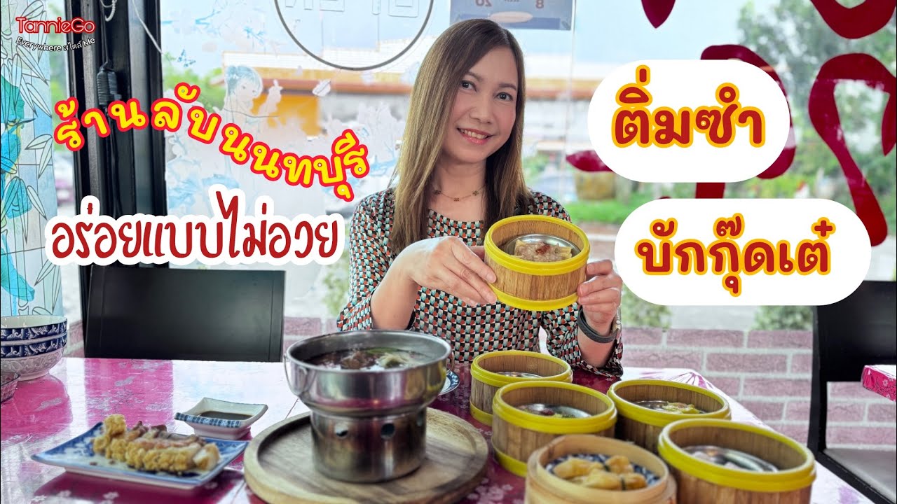 อร่อยแบบไม่อวย รสชาติแบบนี้ที่ตามหา | ร้านติ่มซำลับย่านนนทบุรี | TannieGo พาชิม