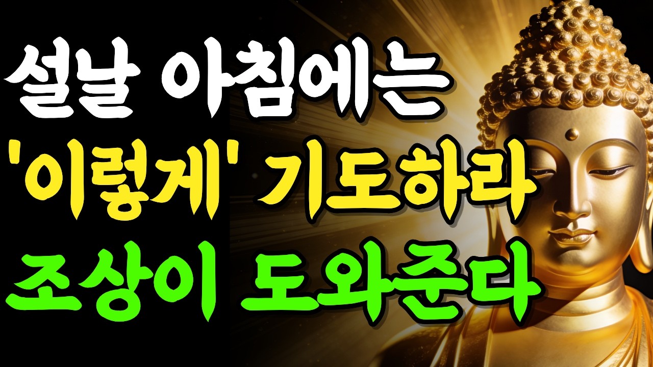 음력 1월 1일, 설날 아침에 '이렇게' 기도하면 조상이 도와 소원성취합니다 | 부처님 말씀 | 석가모니 | 불교명언 | 불교오디오북