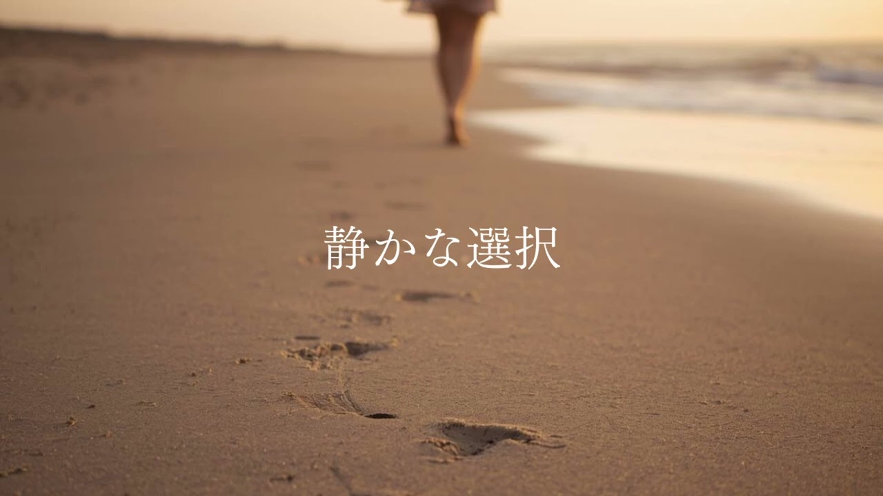 静かな選択