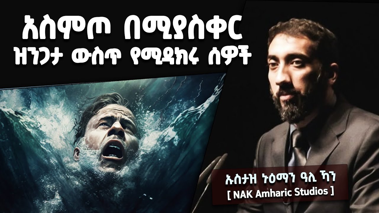 📚 አስምጦ በሚያስቀር ዝንጋታ ውስጥ የሚዳክሩ ሰዎች [ ከሱረቱ ዛሪያት የሚወሰድ ትምህርት ] በኡስታዝ ኑዕማን ዓሊ ኻን [ NAK Amharic Studios ]