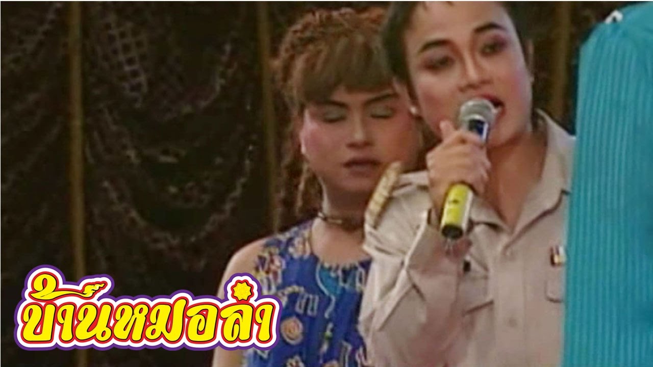 ลำเรื่องต่อกลอน คณะเสียงอิสาน - น้ำตาเมีย (Part 2)