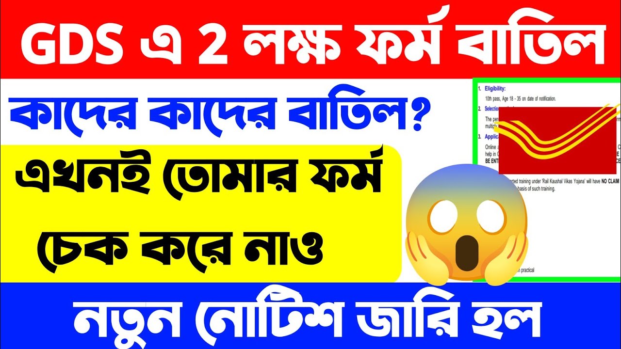❌পোস্ট অফিস GDS এ 2 লক্ষ ফর্ম বাতিল😱তোমার ফর্ম চেক করে নাও | GDS Recruitment 2026
