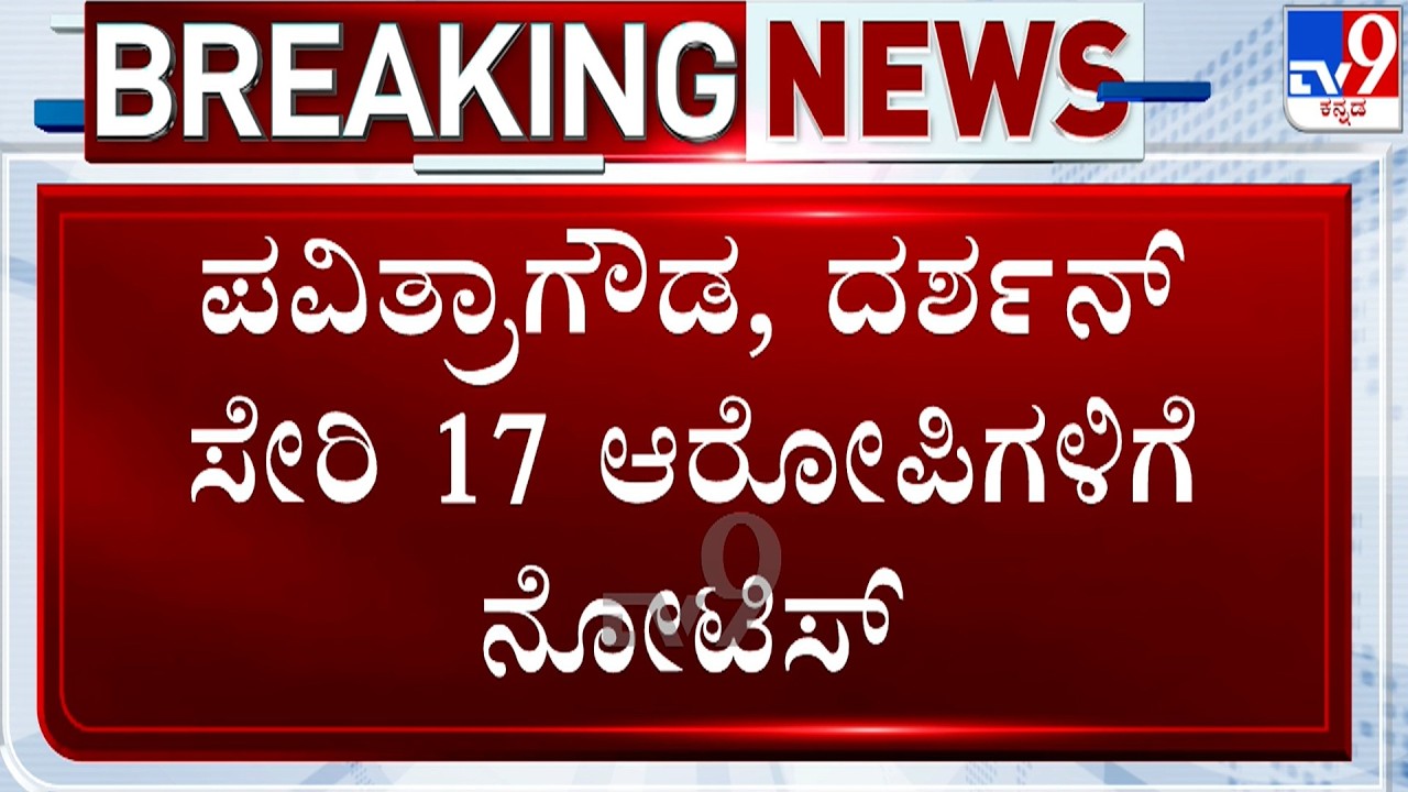 Actor Darshan Case: ಪವಿತ್ರಾಗೌಡ, ದರ್ಶನ್ ಸೇರಿ 17 ಆರೋಪಿಗಳಿಗೆ ನೋಟಿಸ್