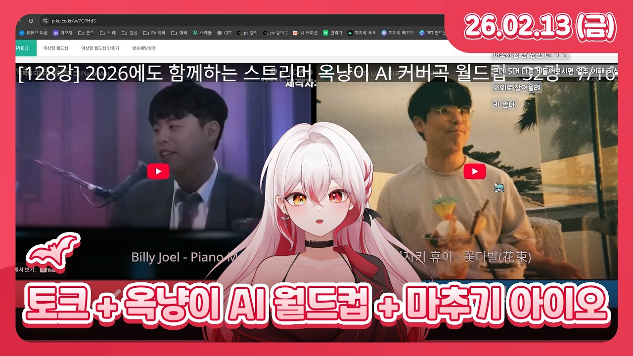 토크 + 옥냥이 AI 커버곡 이상형 월드컵 + 마추기 아이오 l 26.02.13 다시보기