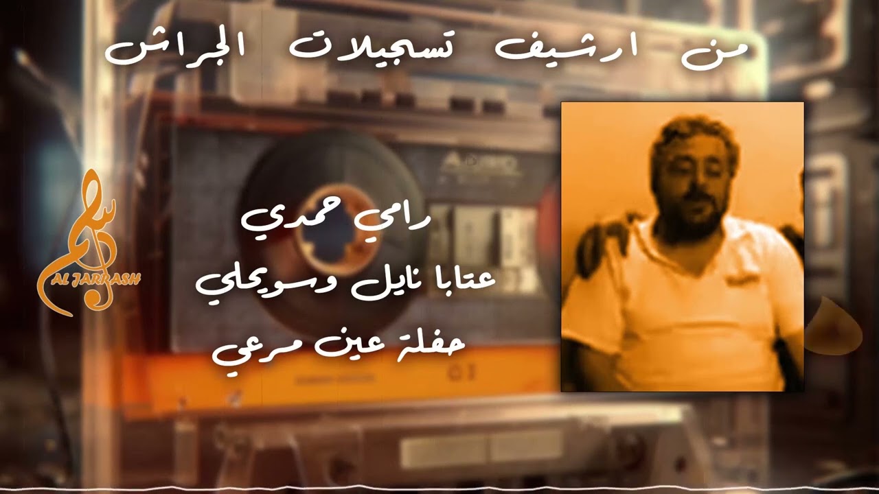 رامي حمدي - عتابا نايل و سويحلي - حفلة عين مرعي