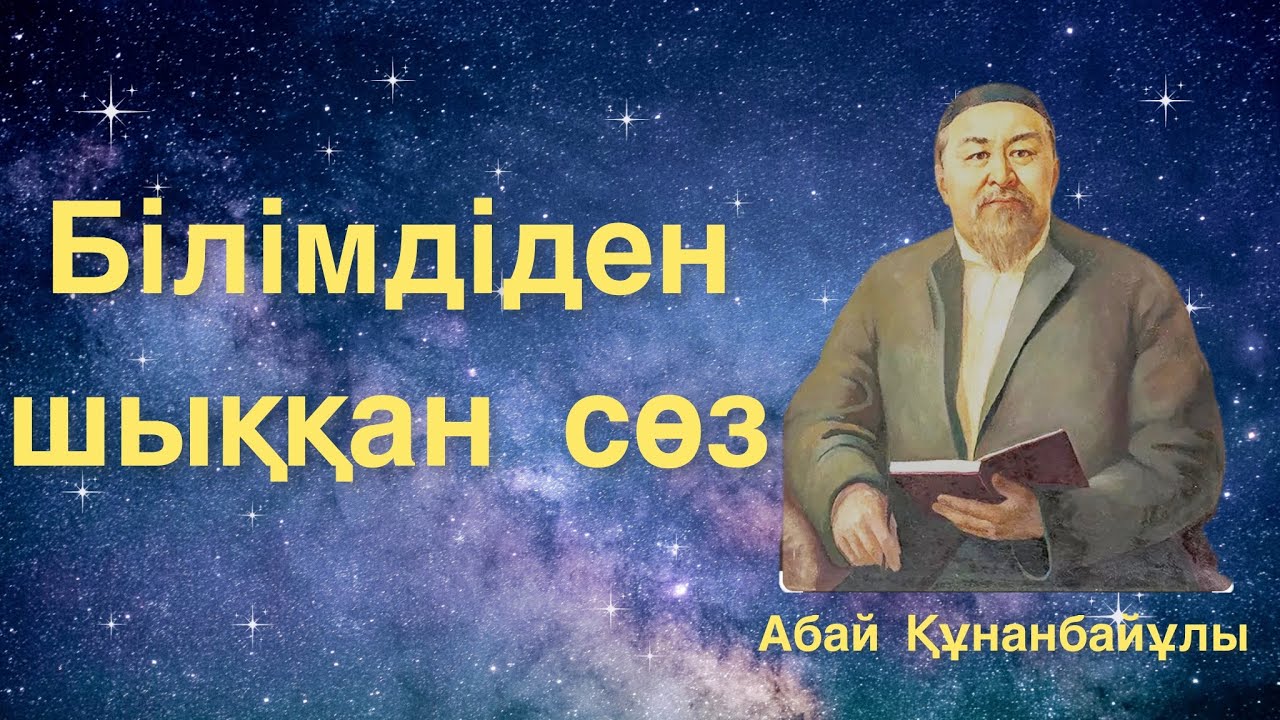 Абай Құнанбайұлы Білімдіден шыққан сөз