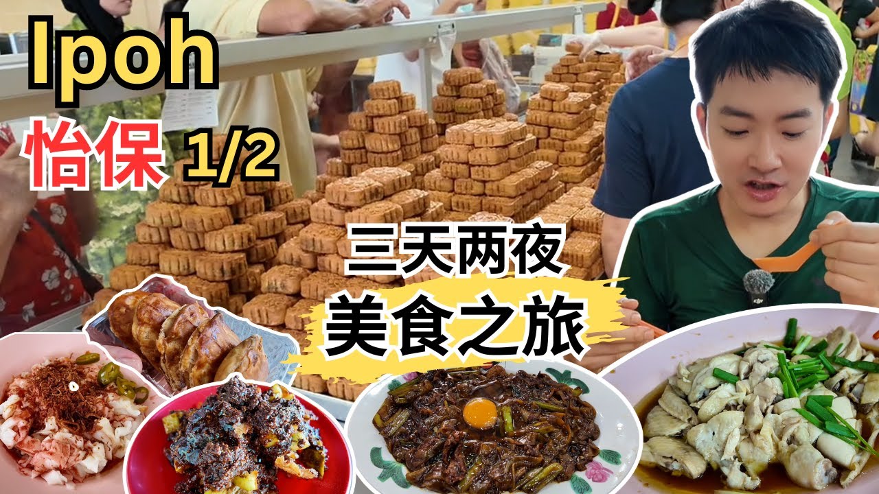 [怡保三天两夜～美食1/2] 明裕中秋月饼！忠记大树头！兵如港猪肠粉，Rojak！芳记麻芝花生糊！浙江烧肉！高温街芽菜鸡！新荣香Kaya角！顶峰豆腐花！JJ ROll蛋糕卷！第一花园夜市！德记月光河！