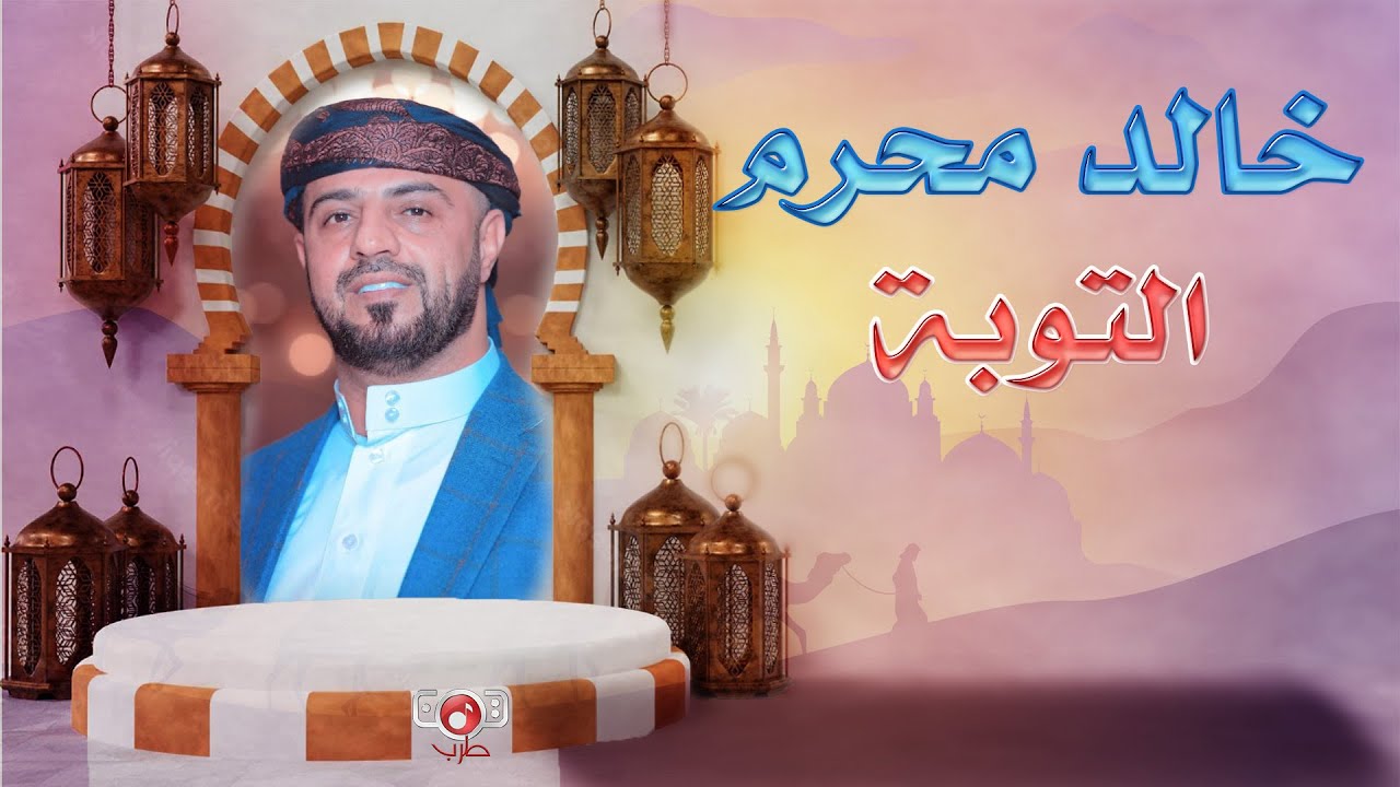 خالد محرم | التوبة ( النسخة الاصلية )