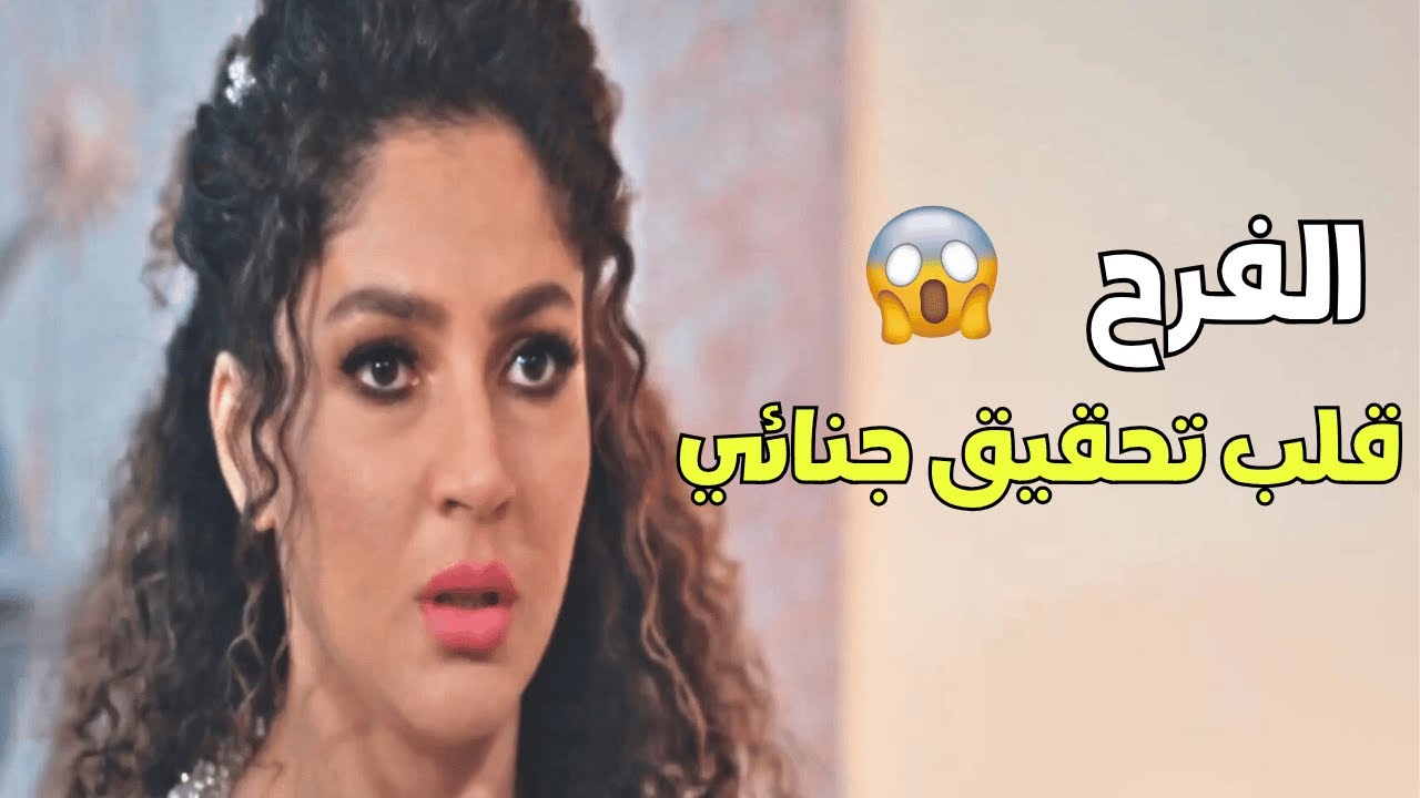 تخيل يوم الفرح قلب تحقيق جنائي😂😆