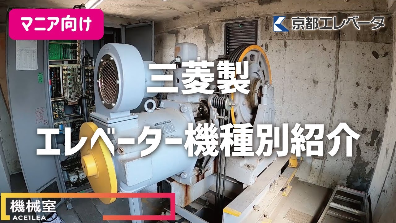 ［マニア向け］三菱製エレベーター機種別紹介