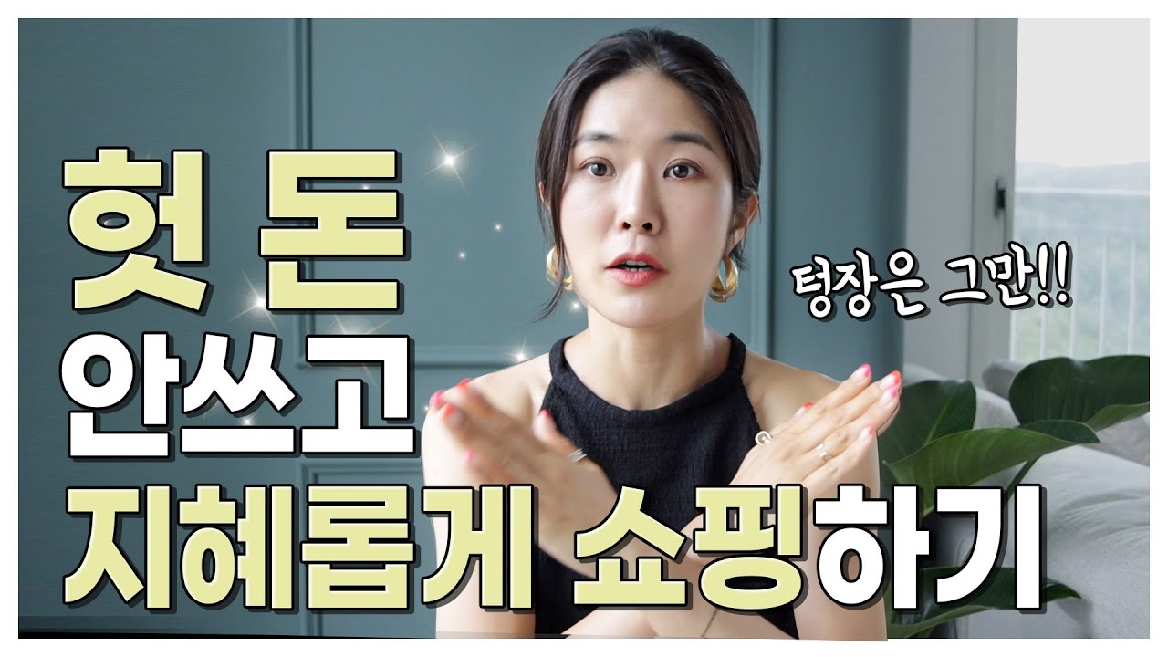 돈을 썼는데 돈을 버는🎶100% 만족하는 소비란?💡