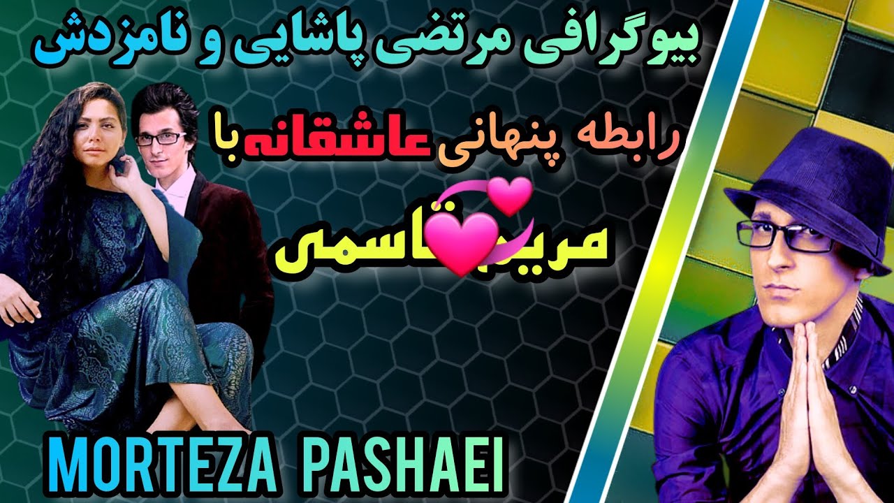 بیوگرافی مرتضی پاشایی و نامزدش : روابط پنهانی و دردناک مرتضی پاشایی و نامزدش