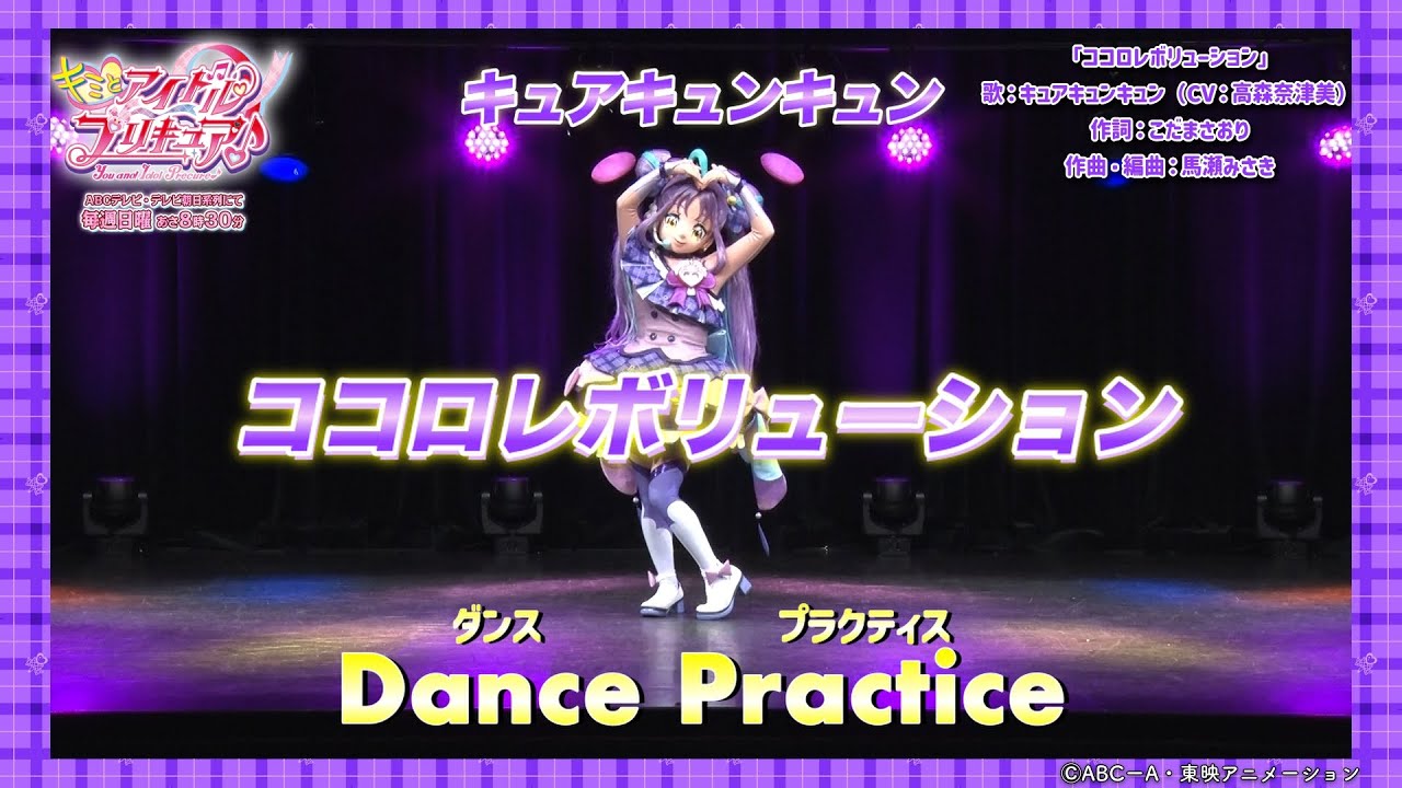 【Dance Practice】キュアキュンキュン「ココロレボリューション」