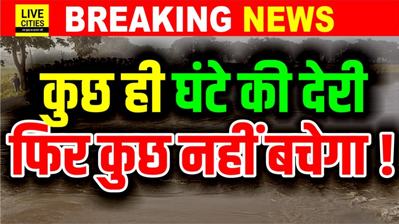 Bihar Flood 2025 : Patna, Arrah, Buxar, Munger, Bhagalpur में कुछ नहीं बचेगा ? त्राहिमाम.त्राहिमाम !