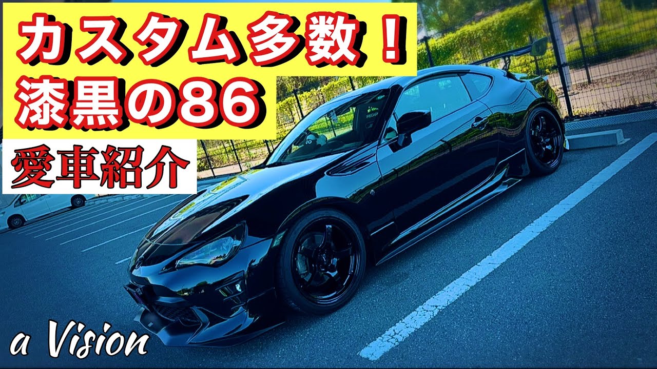 【愛車紹介】黒で纏まった統一感抜群の漆黒86！視聴者様の愛車紹介第7弾！≪a Vision #173≫
