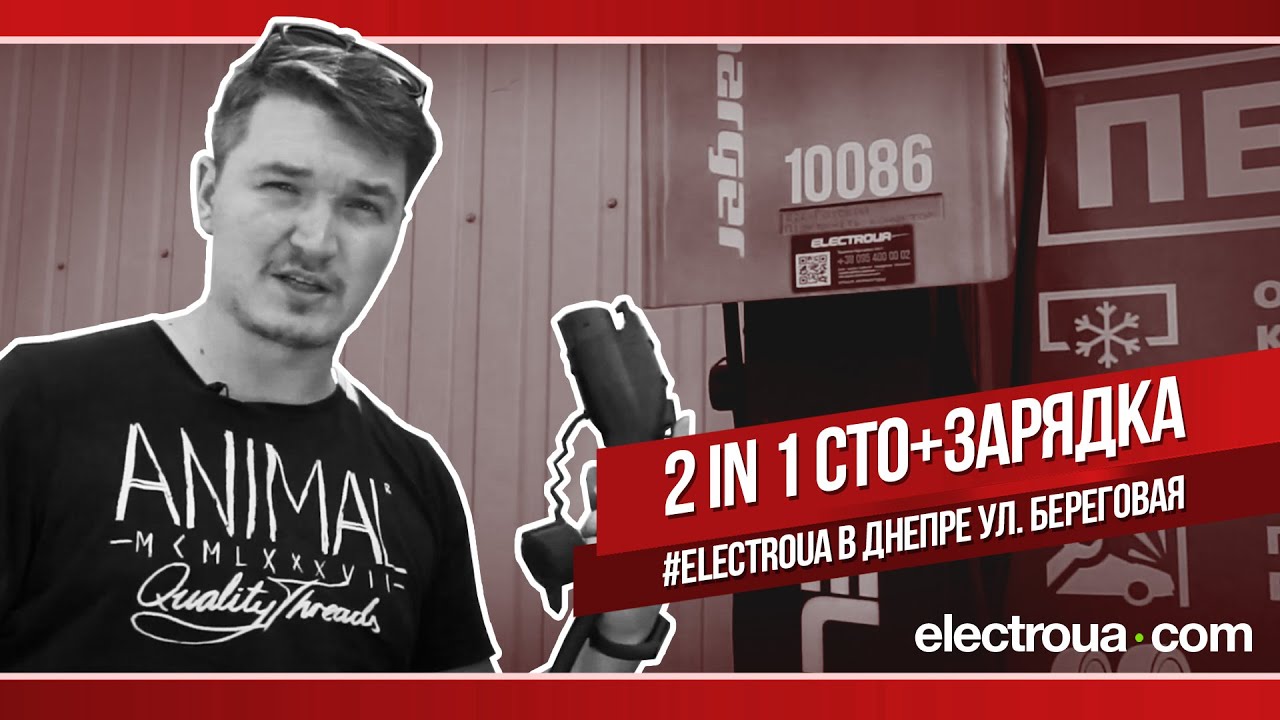#ElectroUA в Днепре: Зарядная станция почти на берегу (ул. Береговая)