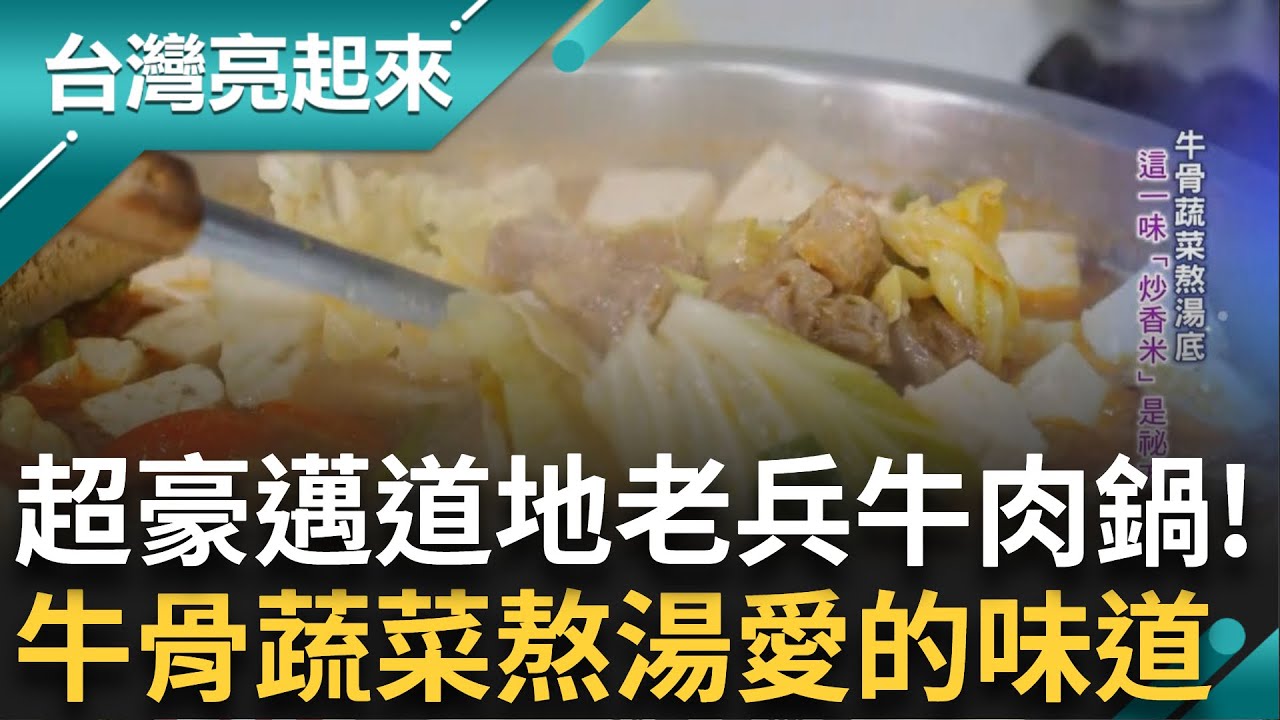 豪邁鋼盆道地老兵牛肉鍋! 好料撇步不怕你學 用料天然又實在! 牛骨蔬菜熬湯底 秘方竟是