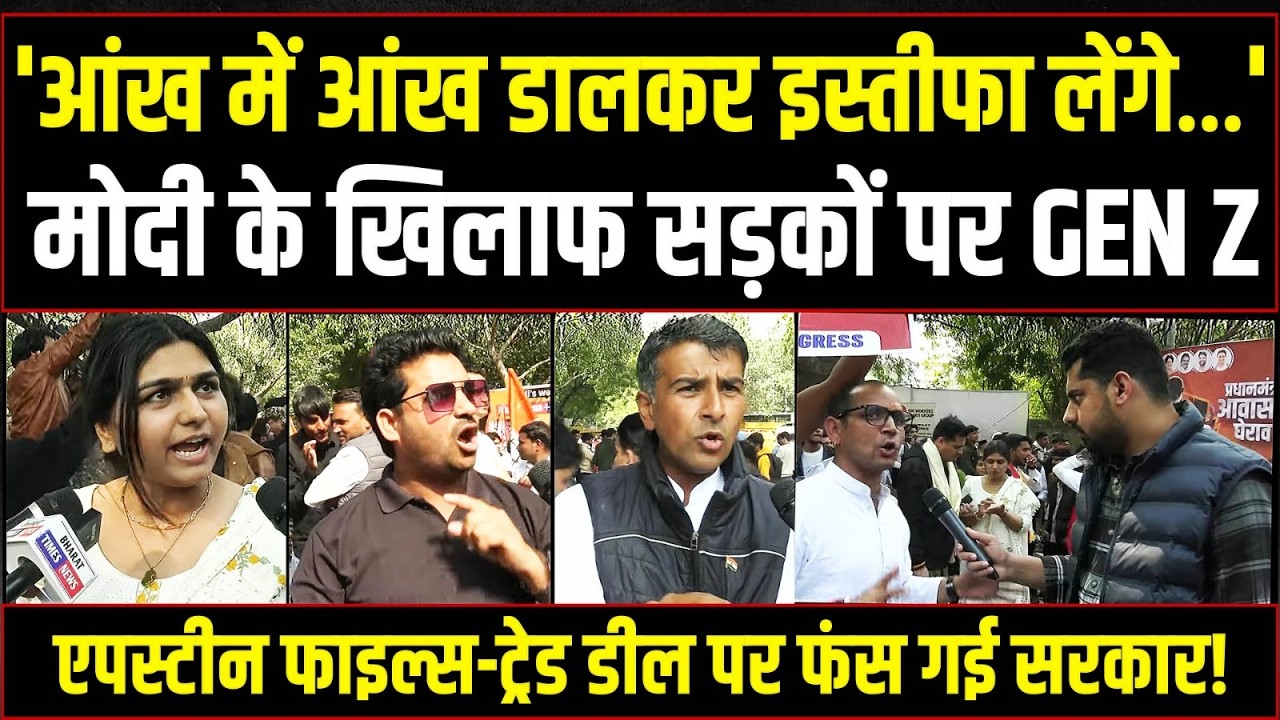 Epstein Files, Trade Deal के खिलाफ सड़कों पर GEN Z | Modi-Shah के छूटे पसीने | Delhi | India-US