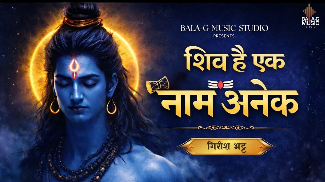 Shiv Hai Ek Naam Anek | Mahashivratri Special Shiv Bhajan 2026 | Girish Bhatt | Har Har Mahadev
