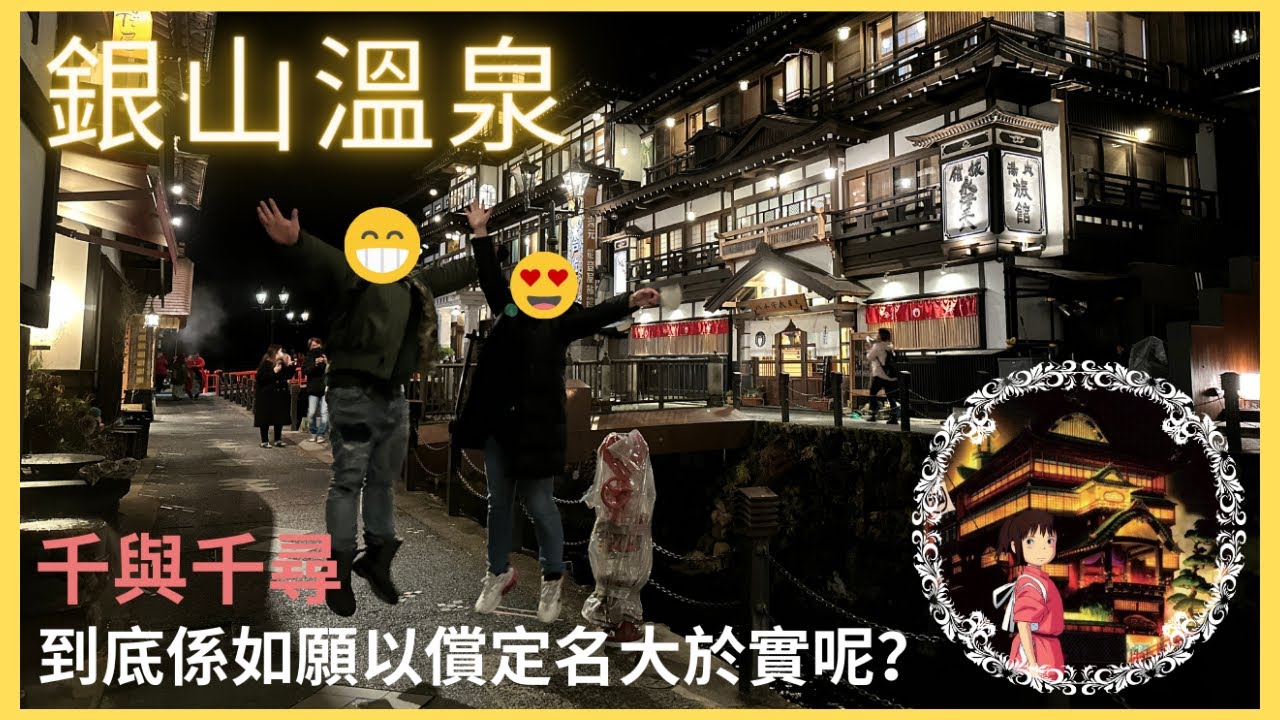 銀山溫泉｜宮崎駿神隱少女/千與千尋｜瀧見館附銀山溫泉旅館連結 ｜JR Pass 交通攻略