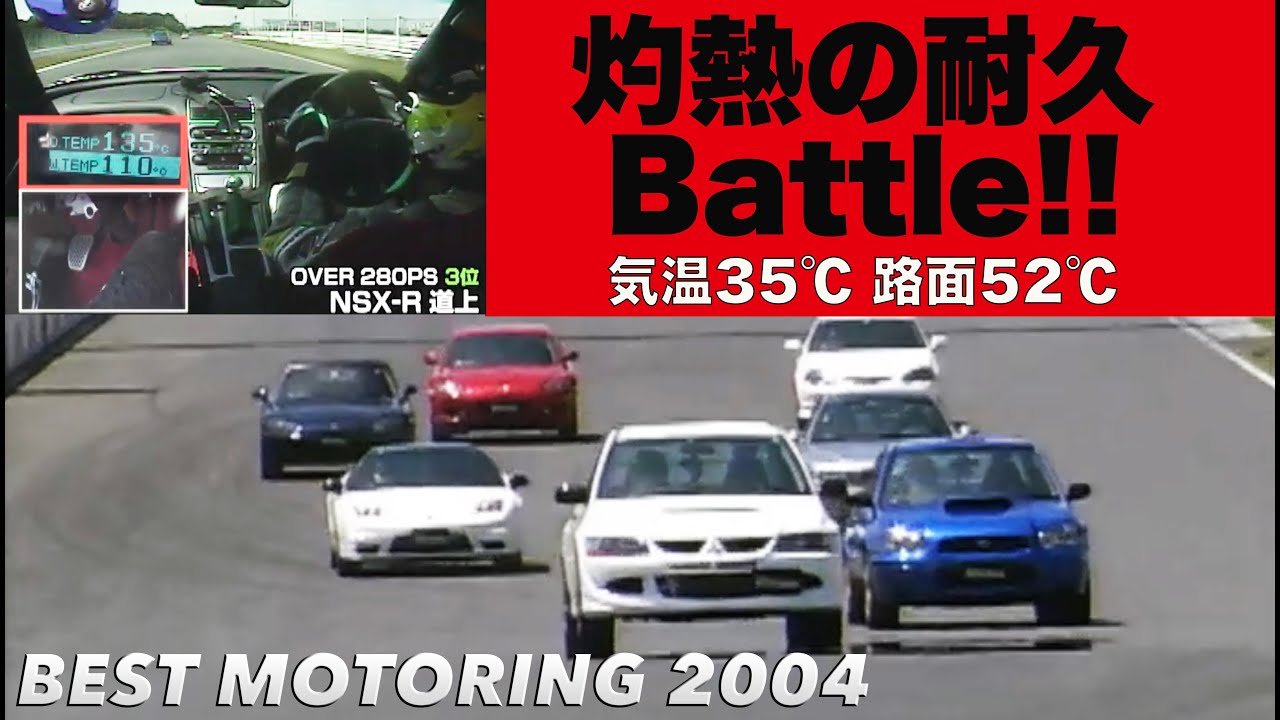 灼熱の耐久バトル in 筑波 HEAT 2【Best MOTORing】2004