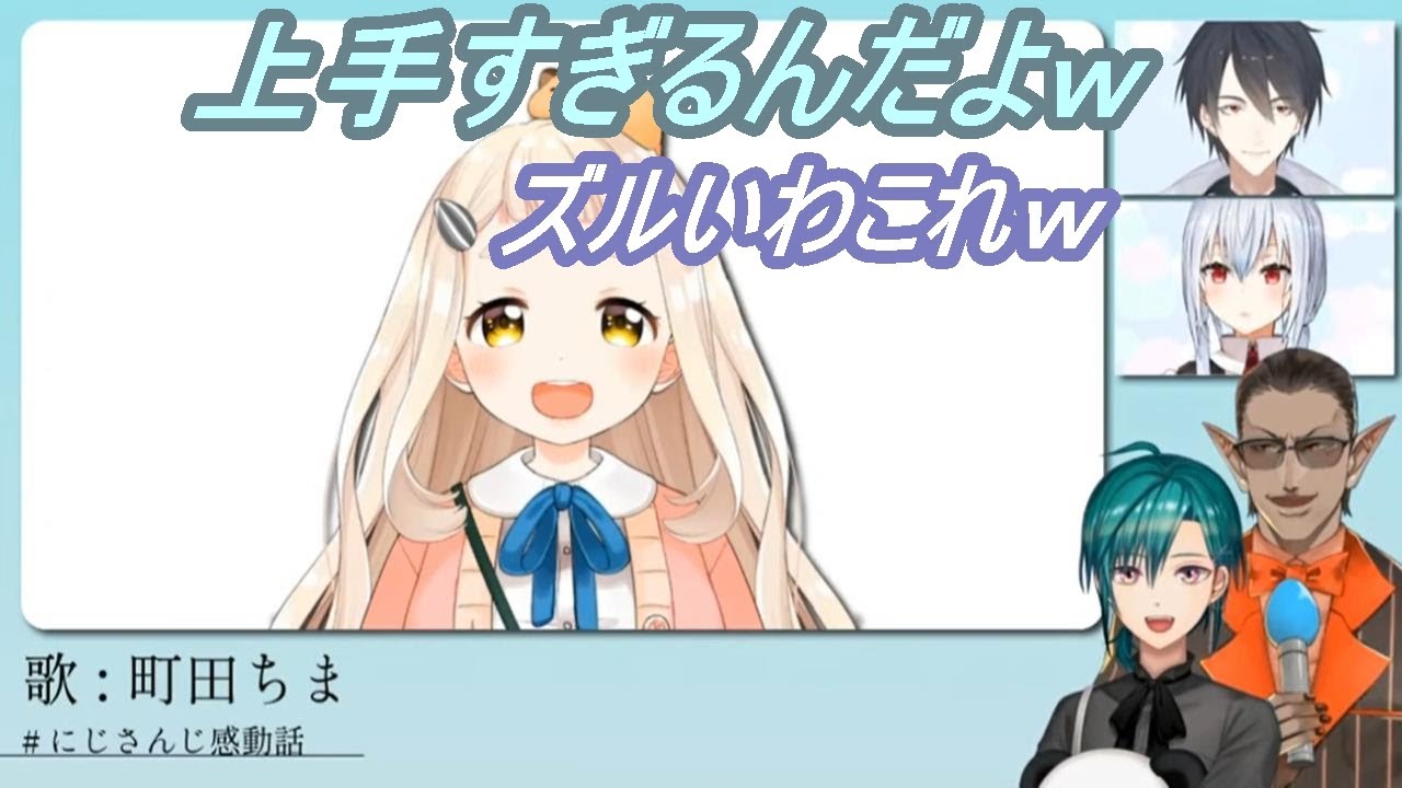 【にじさんじ切り抜き】町田ちまの歌が上手すぎて、即落ちする夢追と葉加瀬【緑仙/夢追翔/葉加瀬 冬雪/グウェル・オス・ガール】
