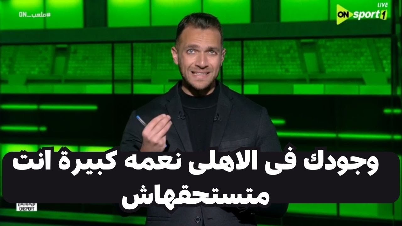أقوى رد ممكن تسمعه من ابراهيم عبد الجواد على تمرد امام عاشور على الاهلى