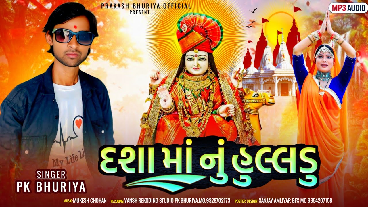દશા માં નું હુલ્લડુ=SINGER PK BHURIYA 2025 TIMLI SONG HD.