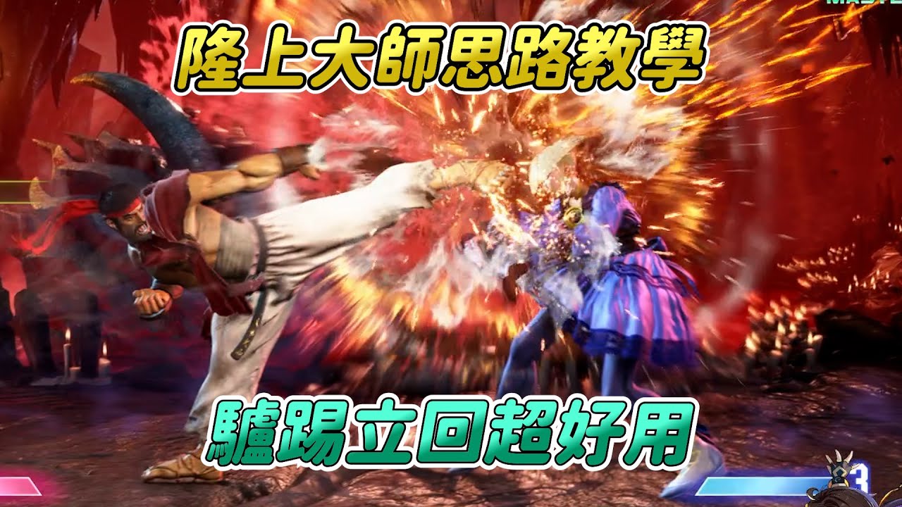 【SF6】教你隆上大師思路！目前版本最弱道服系，中規中矩的立回與拳腳，驢踢絕對是你的好夥伴