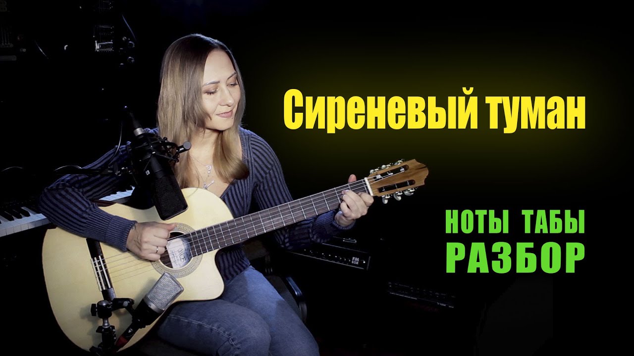 Сиреневый туман | На гитаре Разбор