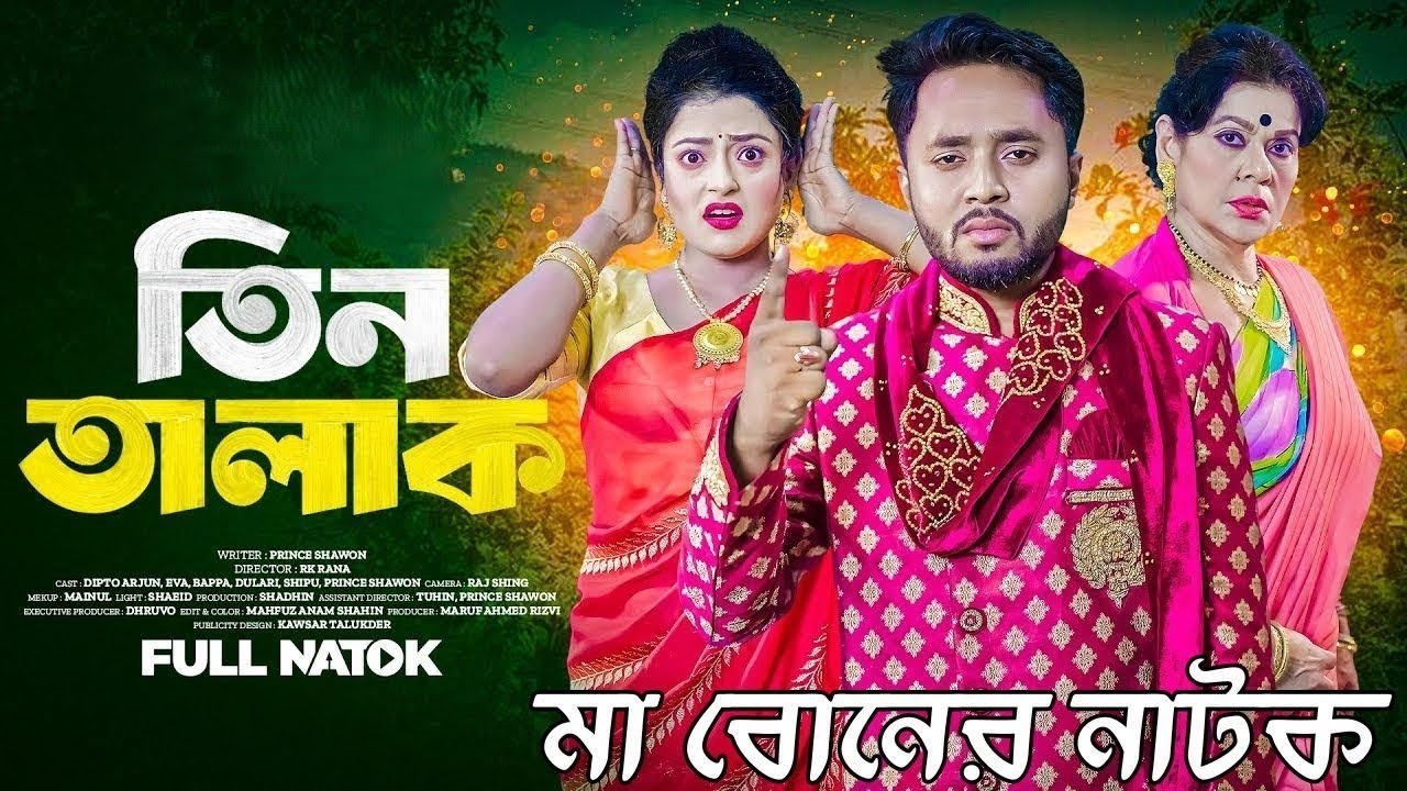Tin talak | তিন তালাক | Bangla new Natok 2025 | Dipto & Eiva |  | Shaikot | Anisha |Bangla new Natok