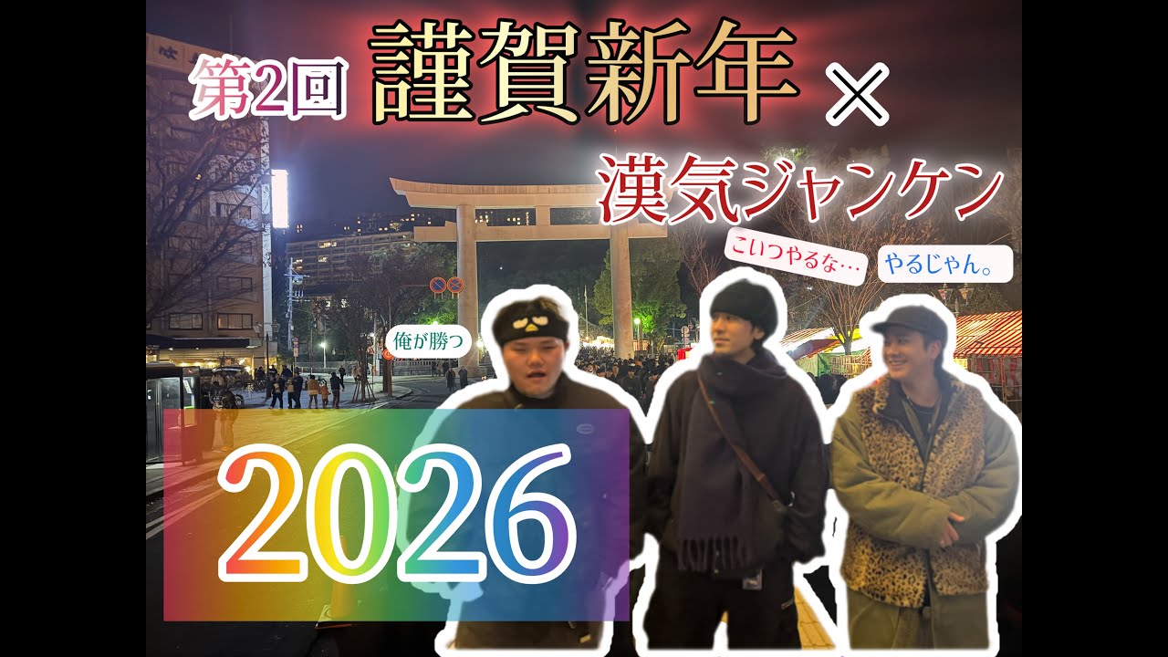 【今年は早い！】第２回　謹賀新年×漢気ジャンケン