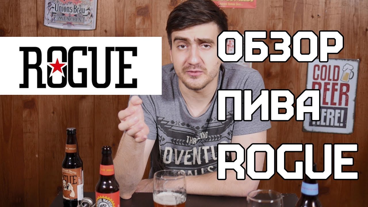 Обзор пива Rogue