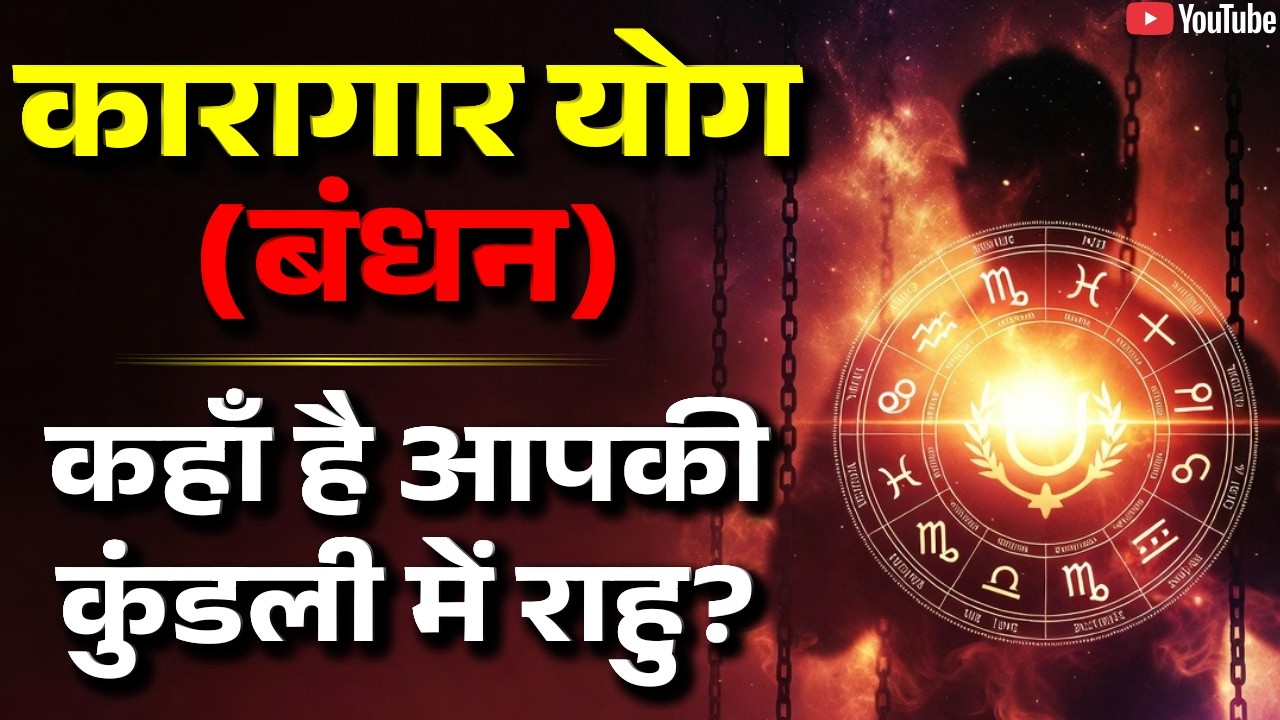 कुंडली में कारागार योग? राहु का रहस्य | AstroMotive by Bharti