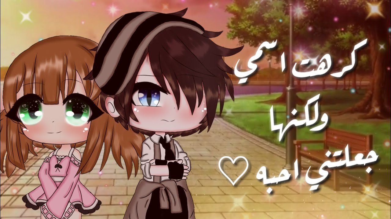 قصة جديده بعنوان { كرهت اسمي ولكنها جعلتني احبه ♡}💕🐹🌼🍃🖤☁️🖇🎶