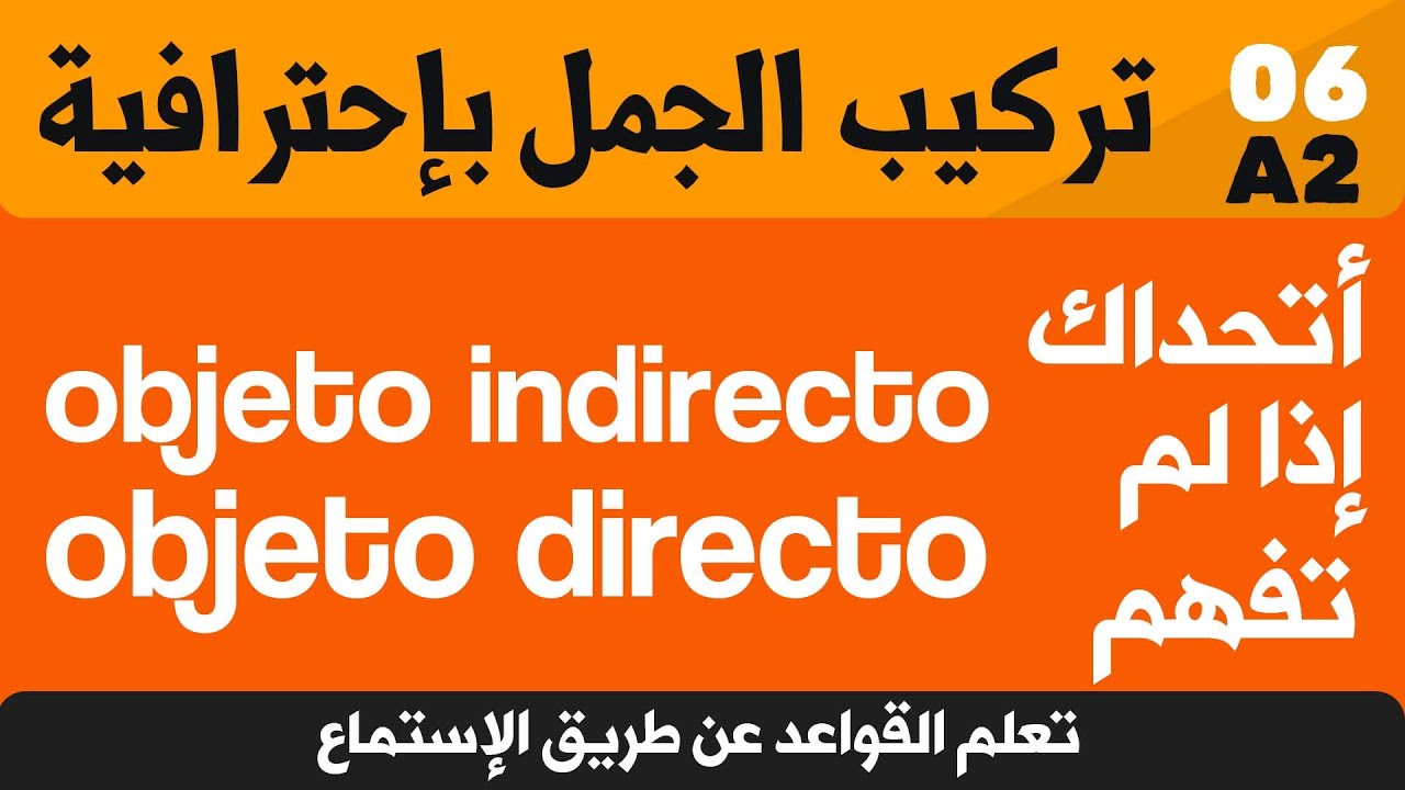 تعلم اللغة الاسبانية : objeto indirecto y directo