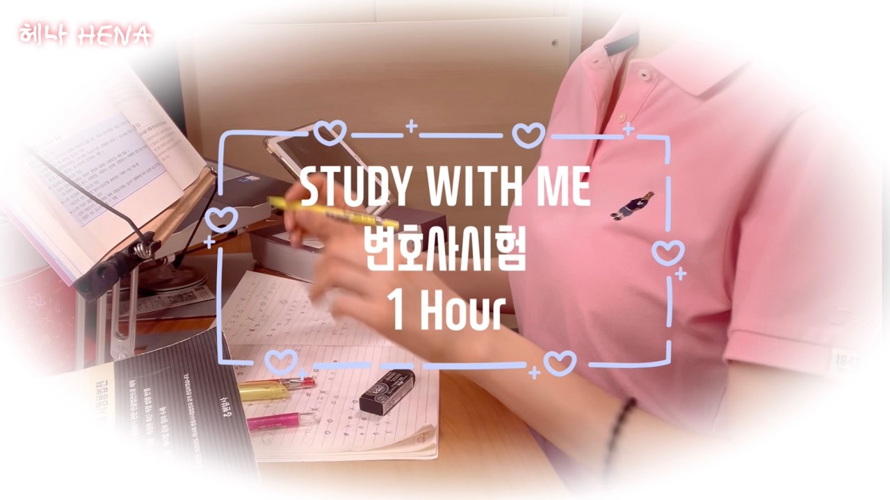 발표 기다리는 변호사시험 N시생과 STUDY WITH ME | Korean Bar Exam | 1 Hour Fireplace ASMR