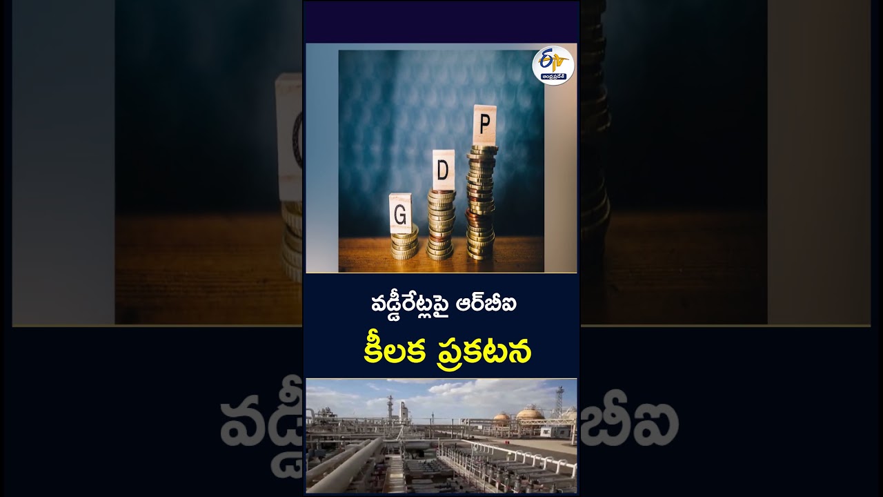 వడ్డీరేట్లపై ఆర్&zwnj;బీఐ కీలక ప్రకటన