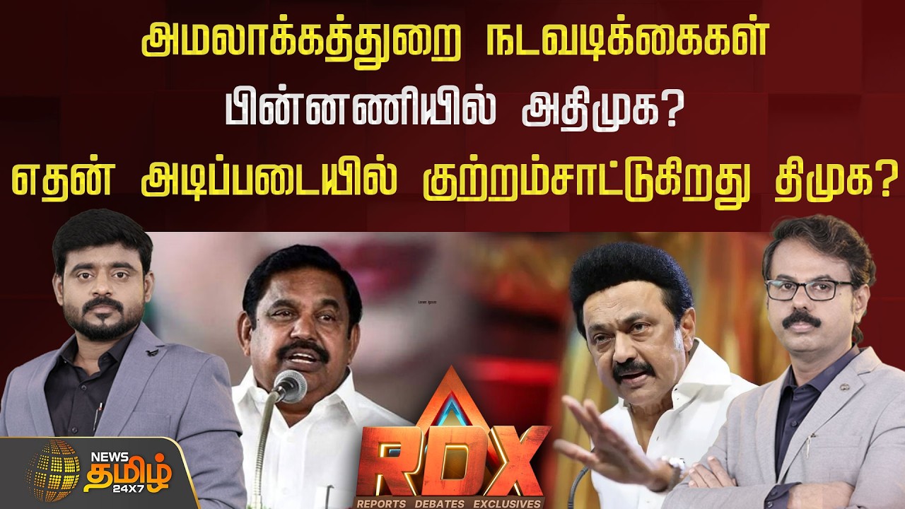 அமலாக்கத்துறை நடவடிக்கைகள் பின்னணியில் அதிமுக? எதன் அடிப்படையில் குற்றம்சாட்டுகிறது திமுக?