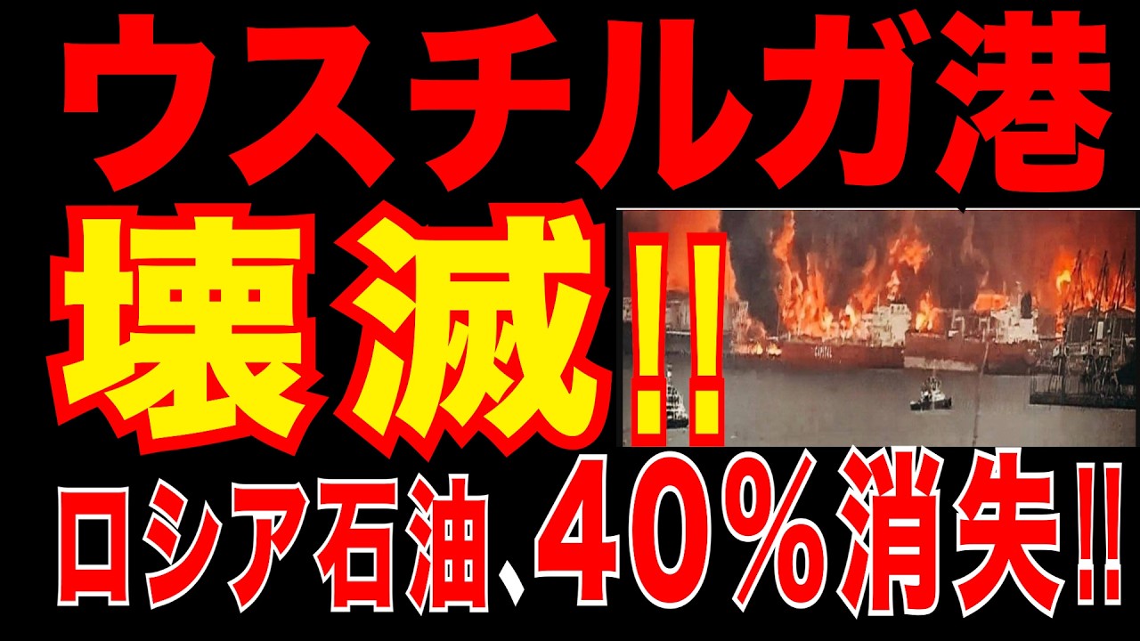 2026/3/27　ロシアに大打撃!!　ウスチ・ルガ港が壊滅!!　ロシア史上最も深刻な混乱。　石油輸出40％消失!!　輸出網停止。