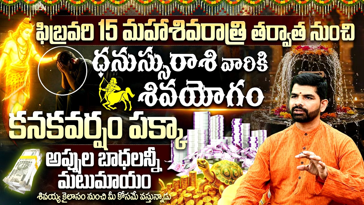 🪘Maha Shivaratri 2026 :ధనస్సురాశికి శివయోగం|మహాశివరాత్రి నుంచి కనకవర్షం |Dhanassu Rasi Shiva Yogam