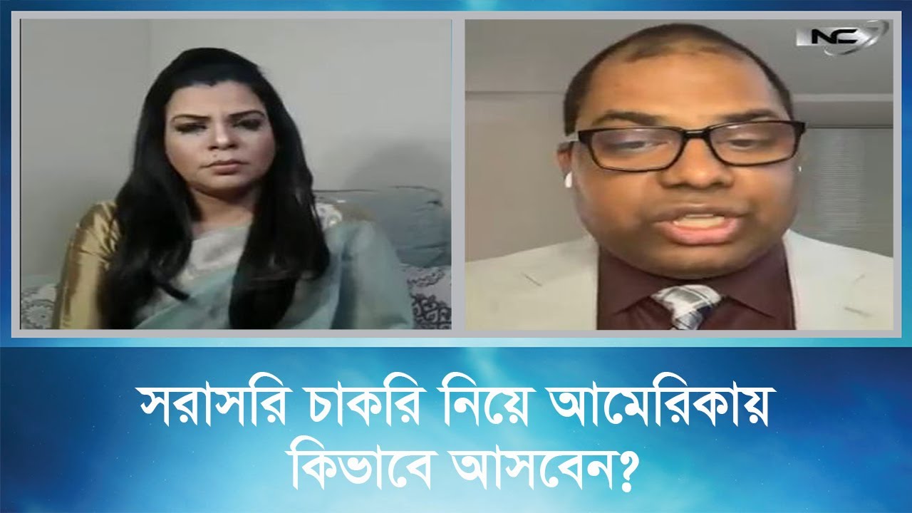 সরাসরি চাকরি নিয়ে আমেরিকায় কিভাবে আসবেন ?