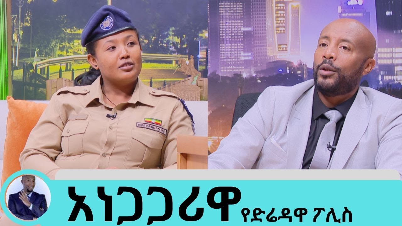 ተጥሎ ለተገኘው ህጻን ጡቴን ባልሰጠው ህይወቱ አደጋ ላይ ይወድቅ ነበር..ረዳት ሳጅን ቤተልሄም  እናትነቷን ያስበለጠችው የድሬዳዋ ፖሊስ | Seifu on EBS
